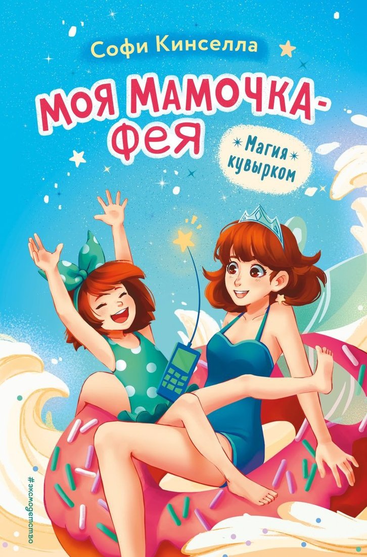 

Книга издательства Эксмо. Магия кувырком 9785041796730 (Кинселла С.)