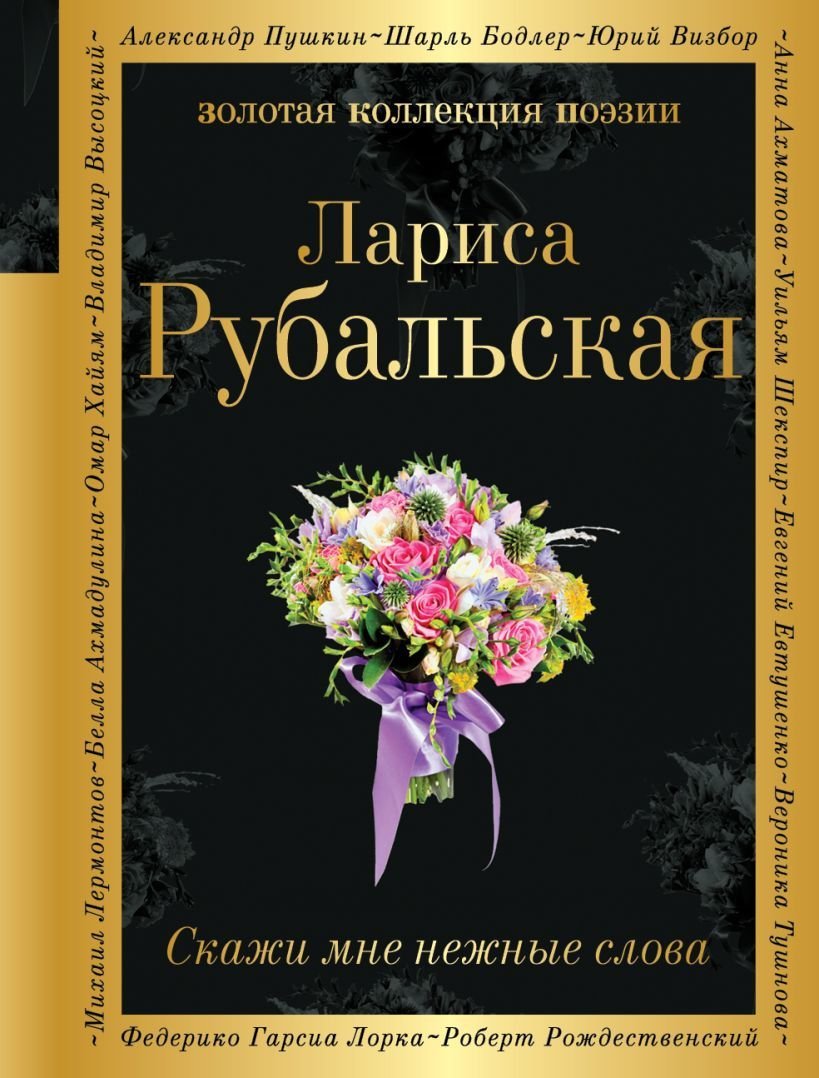 

Книга издательства Эксмо. Скажи мне нежные слова (Рубальская Лариса Алексеевна)