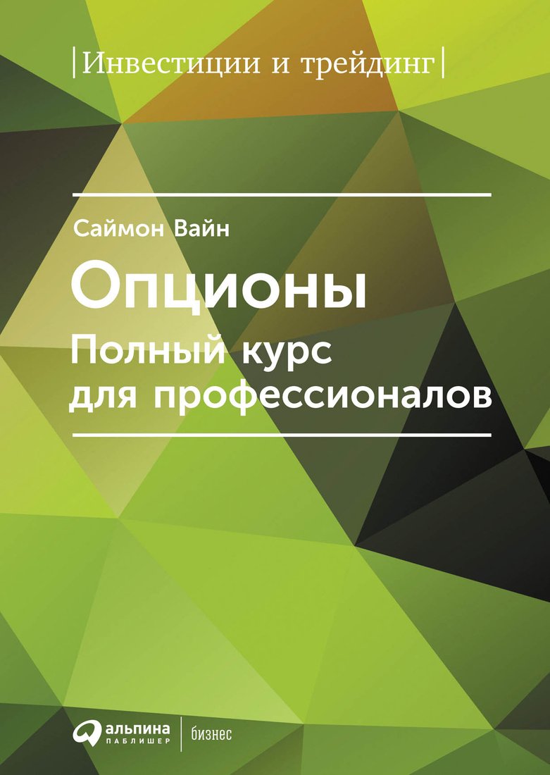 

Книга издательства Альпина Диджитал. Опционы. Полный курс для профессионалов (Вайн С.)