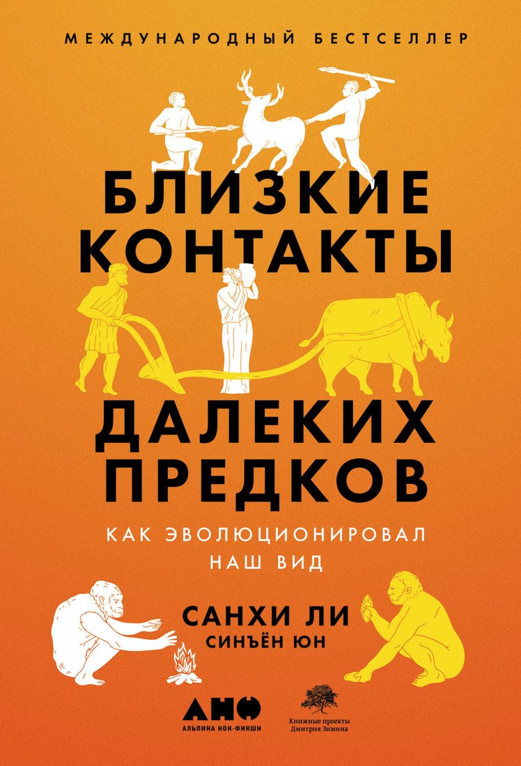 

Книга издательства Альпина Диджитал. Близкие контакты далеких предков (Синъен Ю., Санхи Л.)