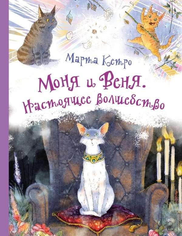 

Книга издательства АСТ. Моня и Веня. Настоящее волшебство (Кетро Марта)