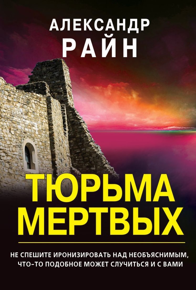 

Книга издательства Эксмо. Тюрьма мертвых 978-5-04-123281-8 (Райн Александр)