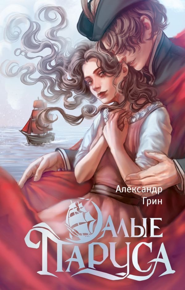 

Книга издательства АСТ. Алые паруса (Грин А.С.)