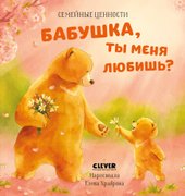 Семейные ценности. Бабушка, ты меня любишь?