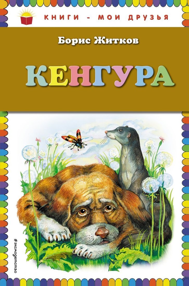 

Книга издательства Эксмо. Кенгура (Житков Борис Степанович)