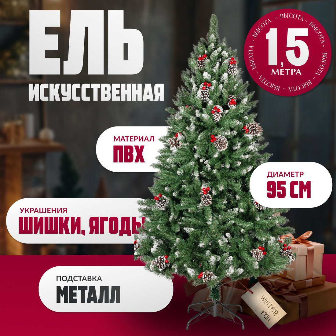 Ель Winter Fun Drop S901-150 (150см)