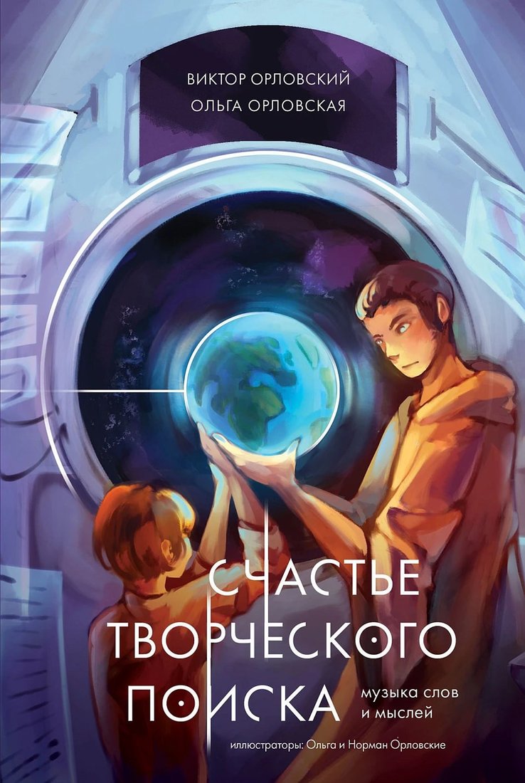 Книга издательства Альпина Паблишер. Счастье творческого поиска. Музыка слов и мыслей (Орловский Виктор)