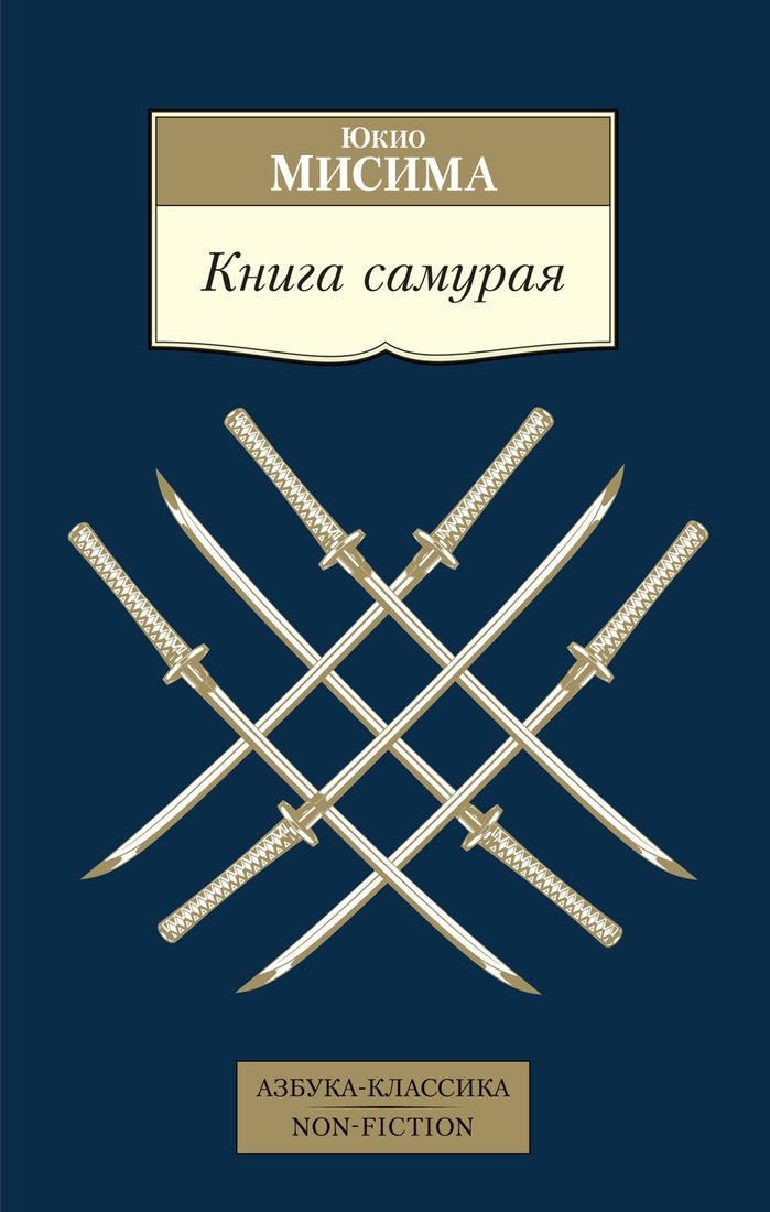 

Книга издательства Азбука. Книга самурая 9785389211421 (Мисима Ю.)