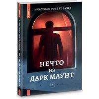 Книга издательства Яуза. Нечто из Дарк Маунт (Винд Кристиан)