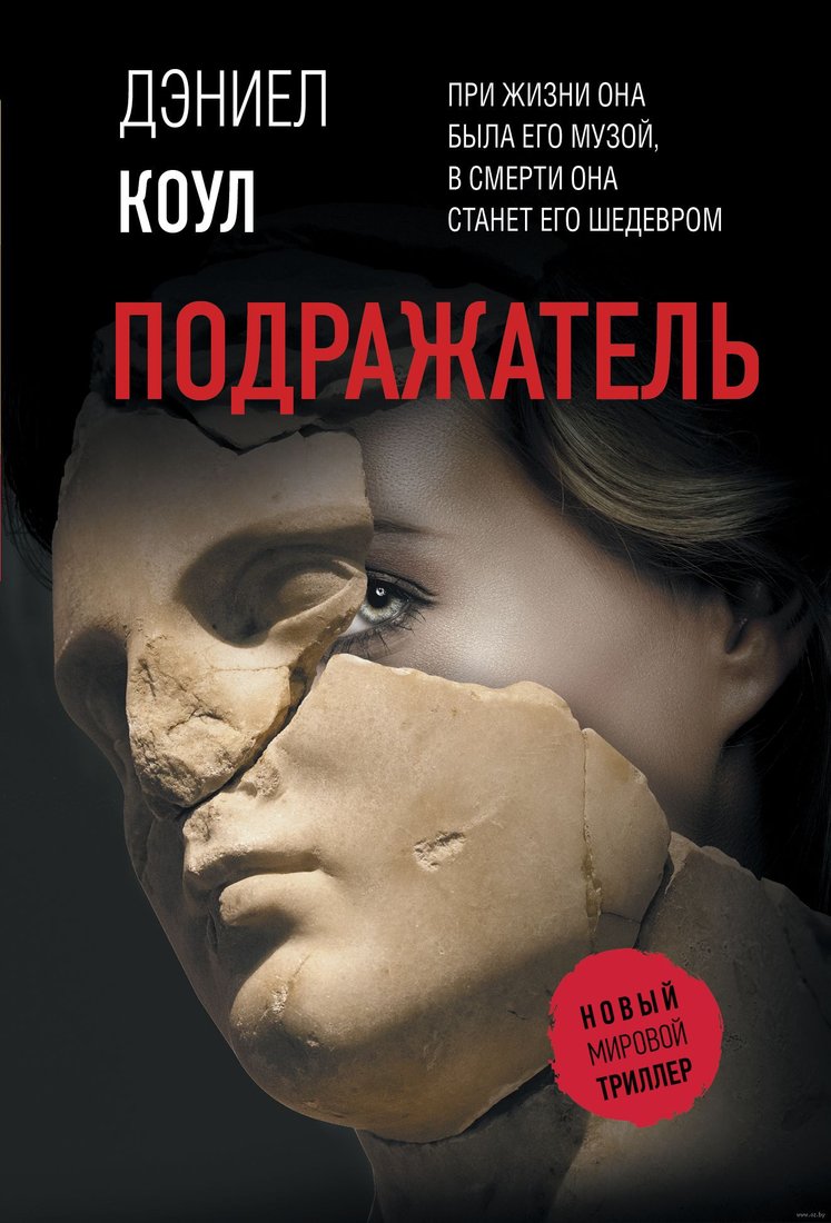 

Книга издательства АСТ. Подражатель (2023) (Коул Д.)