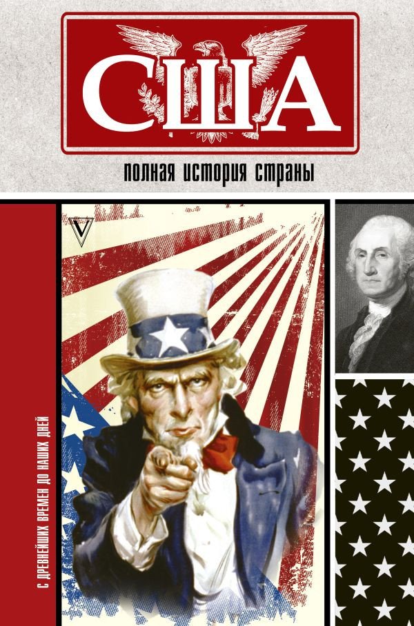 

Книга издательства АСТ. США. Полная история страны (Типпот С.)