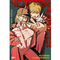 Манга Азбука. Человек-бензопила. Истории о напарниках 9785389238015 (Фудзимото Т., Хисикава С.) в Мозыре