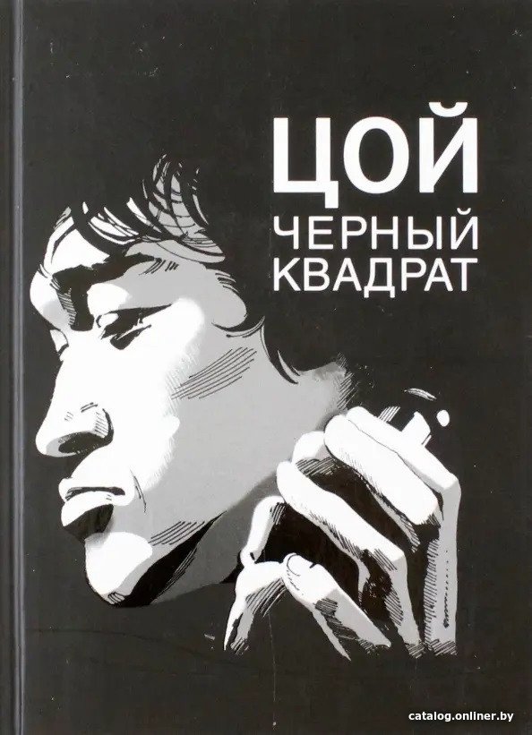Книга издательства АМФОРА Цой. Черный квадрат (Долгов А.)