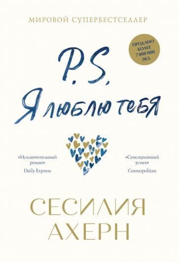 

Книга издательства Азбука. P.S. Я люблю тебя (Ахерн С.)