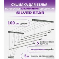 Сушилка для белья Comfort Alumin Group Потолочная 5 прутьев Silver Star 100 см (алюминий)