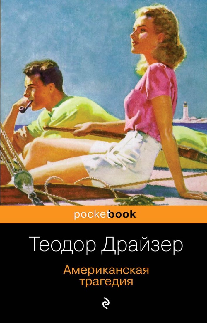 

Книга издательства Эксмо. Американская трагедия 978-5-04-101552-7 (Драйзер Теодор)