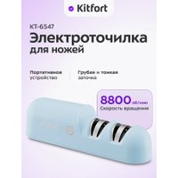 Электроточилка Kitfort KT-6547