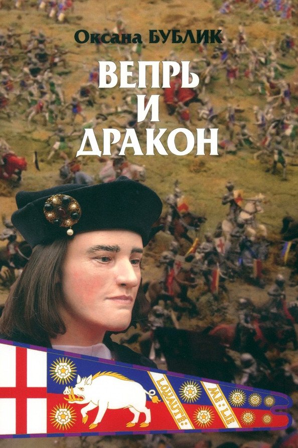 

Книга издательства Вече. Вепрь и дракон 9785448442629 (Бублик О.)