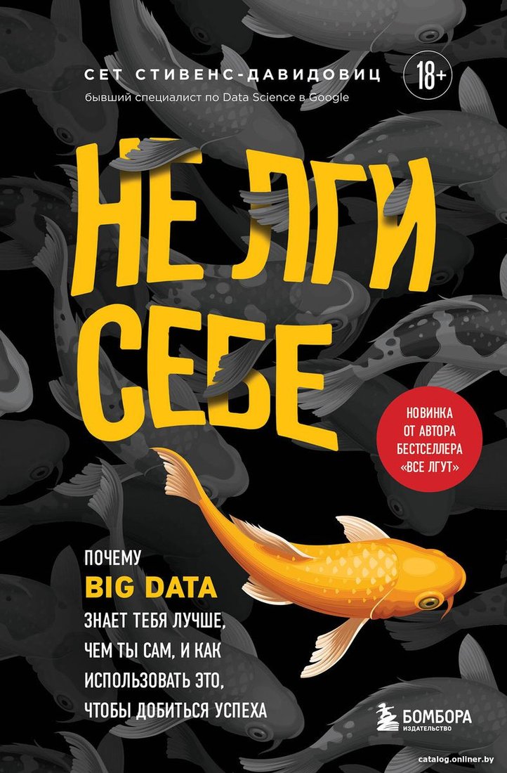 Книга издательства Бомбора. Не лги себе. Почему Big Data знает тебя лучше (Cтивенс-Давидовиц C.)