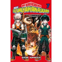 Манга Азбука. Моя геройская академия. Книга 7 (Хорикоси К.)
