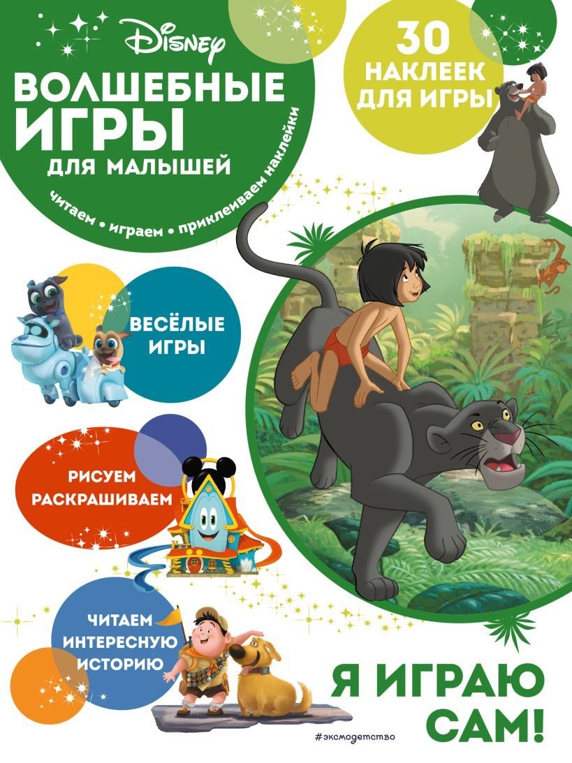 

Книга издательства Эксмо. Волшебные игры для малышей. Книга джунглей