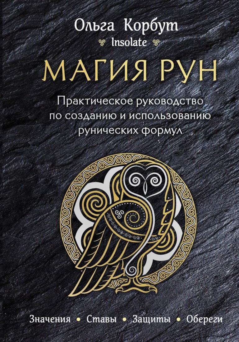 

Книга издательства Эксмо. Магия рун. Практическое руководство по созданию и использованию рунических формул (Корбут Ольга)