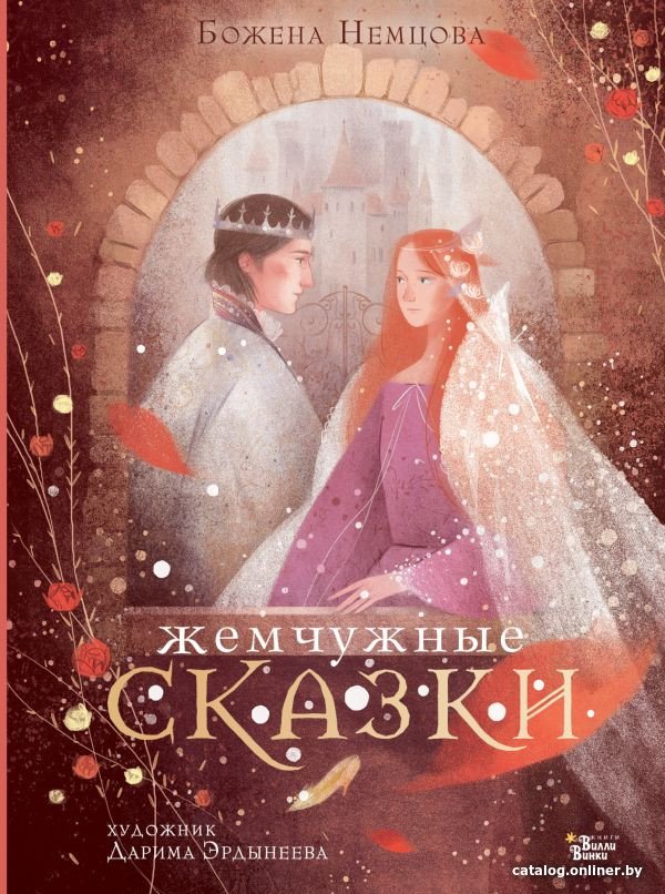 Книга издательства АСТ. Жемчужные сказки (Немцова Б.)