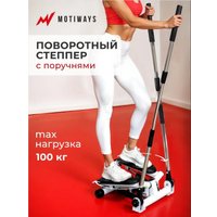 Поворотный степпер Motiways SC-S085B (с поручнями)