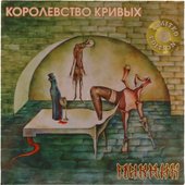 Пикник - Королевство Кривых (Limited Edition, золотой винил)