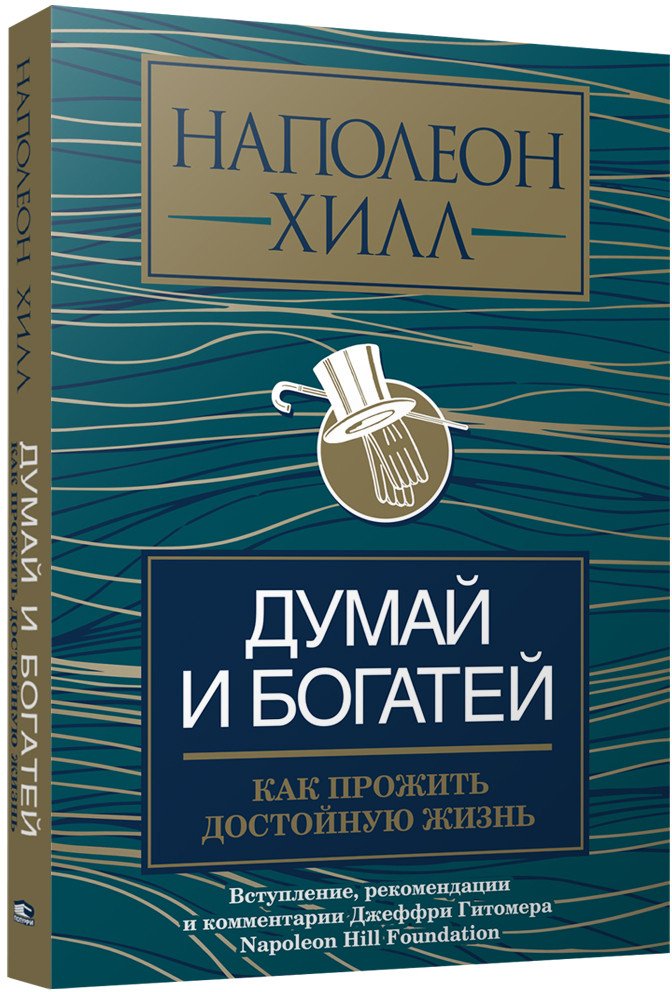

Книга издательства Попурри. Думай и богатей: как прожить достойную жизнь (Хилл Н.)