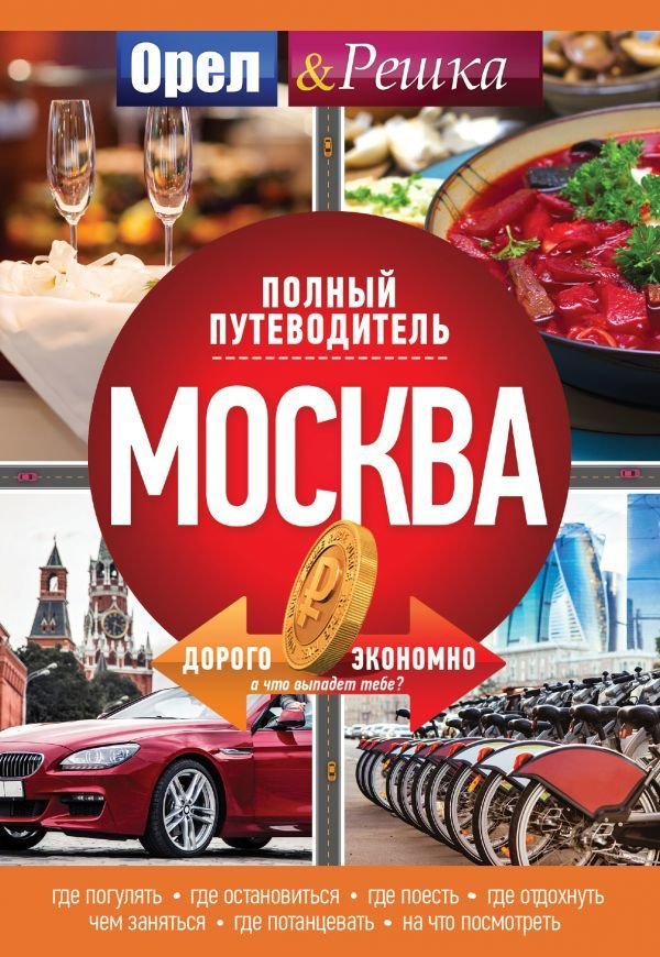 

Книга издательства АСТ. Москва: полный путеводитель "Орла и решки"