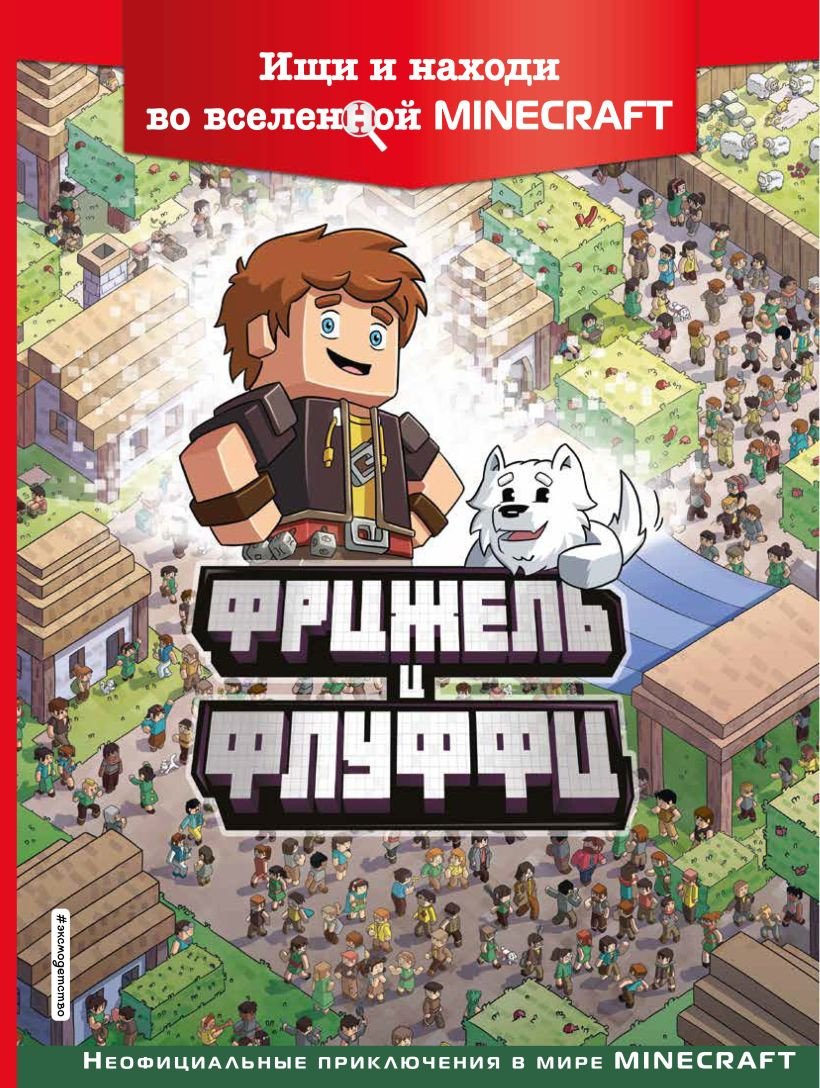 

Книга издательства Эксмо. Фрижель и Флуффи. Ищи и находи во вселенной Minecraft (Фрижель)