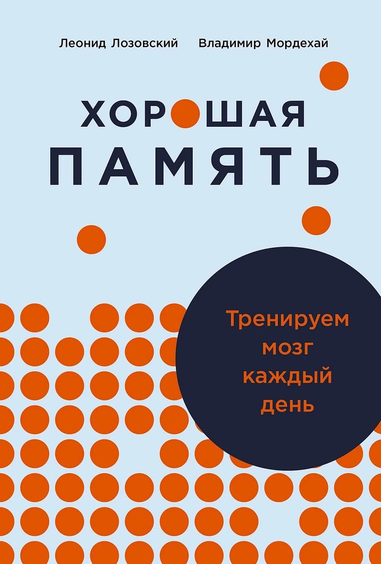 Книга издательства Альпина Диджитал. Хорошая память. Тренируем мозг каждый день 9785961482379 (Лозовский Л., Мордехай В.)
