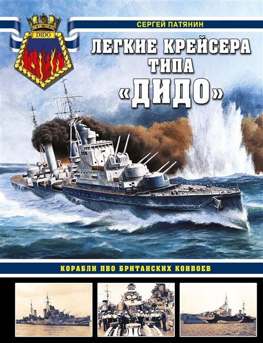 

Книга издательства Яуза. Легкие крейсера типа Дидо. Корабли ПВО (Патянин С.В.)