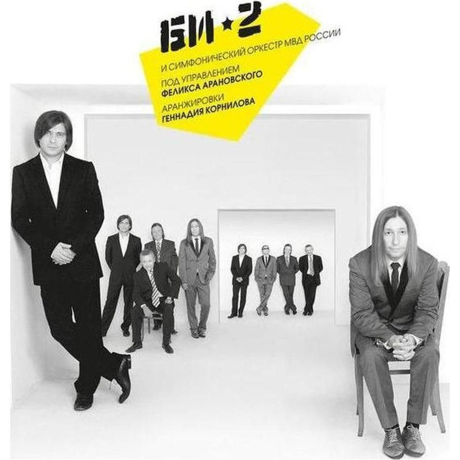 

Виниловая пластинка Би-2 и Симфонический Оркестр МВД России - Би-2 и Симфонический Оркестр МВД России