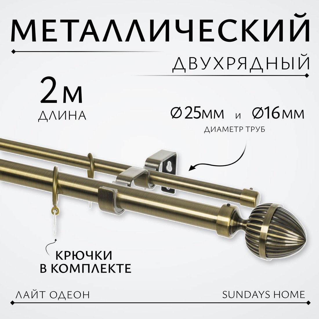 

Карниз для штор Sundays Home Лайт Одеон 25мм+16мм двухрядный (антик, 2м)