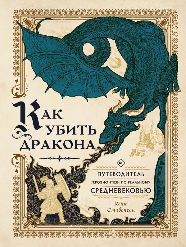 

Книга издательства АСТ. Как убить дракона (Стивенсон К.)