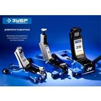 Подкатной домкрат Зубр 43054-3.5 3.5т в Могилеве