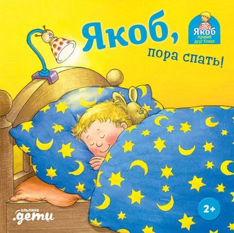 Книга издательства Альпина Паблишер. Якоб, пора спать! (Бансер Н.)