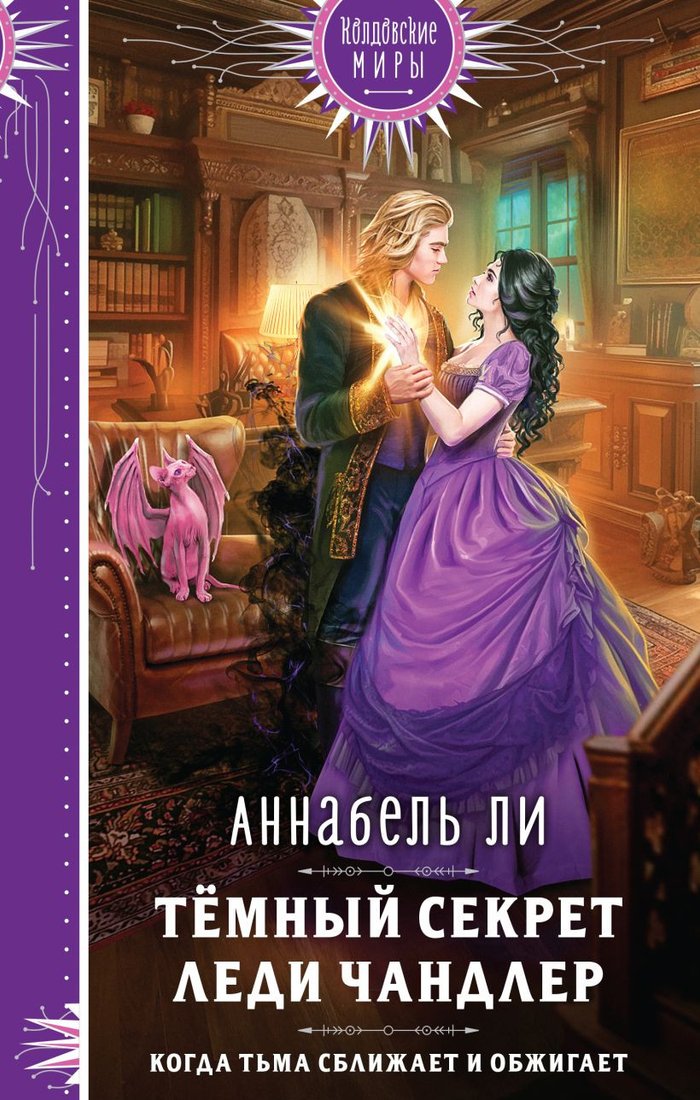 

Книга издательства Эксмо. Темный секрет леди Чандлер (Ли А.)