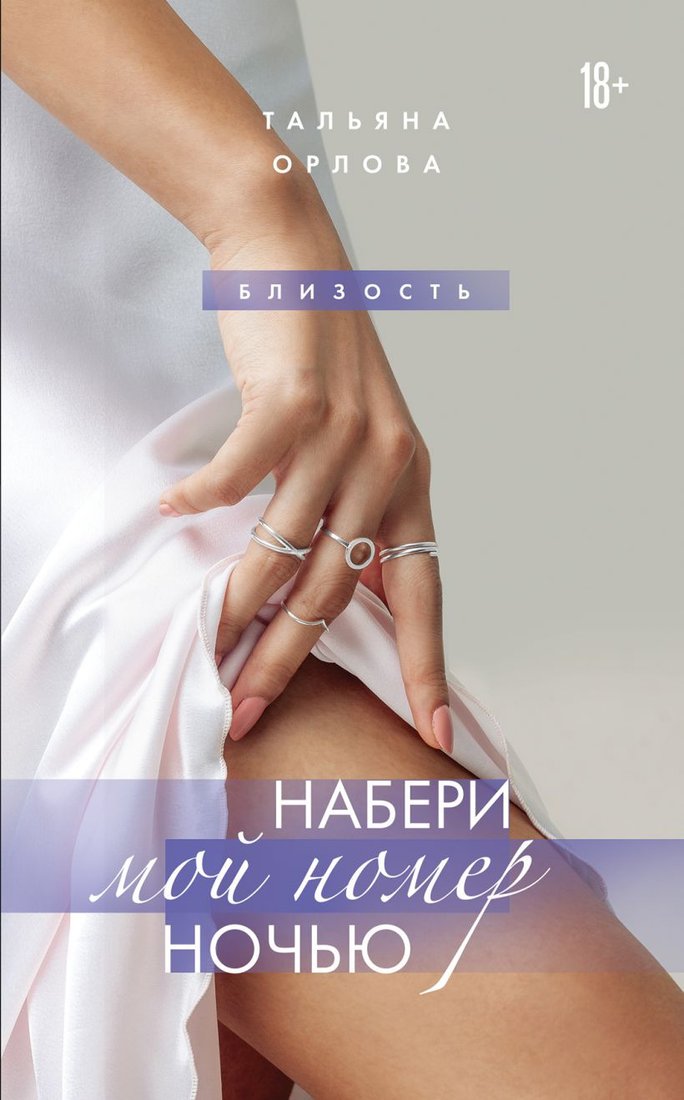 

Книга издательства Эксмо. Набери мой номер ночью (Орлова Т.)