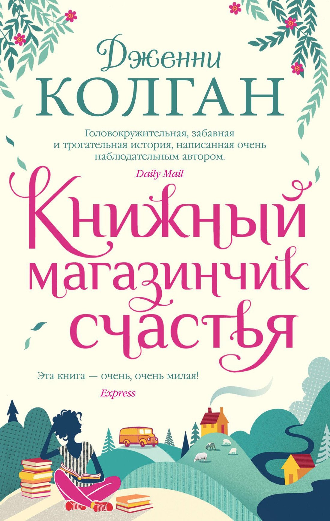 

Книга издательства Иностранка. Книжный магазинчик счастья 9785389174610 (Колган Дж.)