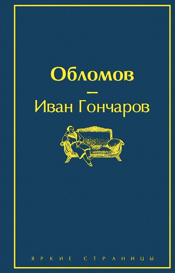 

Книга издательства Эксмо. Обломов (Гончаров Иван Александрович)