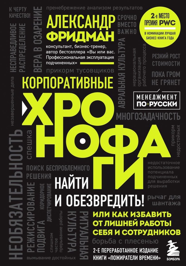 

Книга издательства Эксмо. Корпоративные хронофаги. Найти и обезвредить! Или как избавить от лишней работы себя и сотрудников