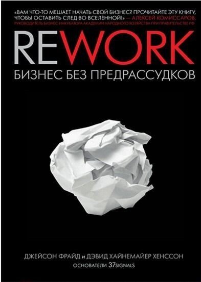 

Книга издательства Манн, Иванов и Фербер. Rework. Бизнес без предрассудков (Джейсон Фрайд/Дэвид Хенссон)