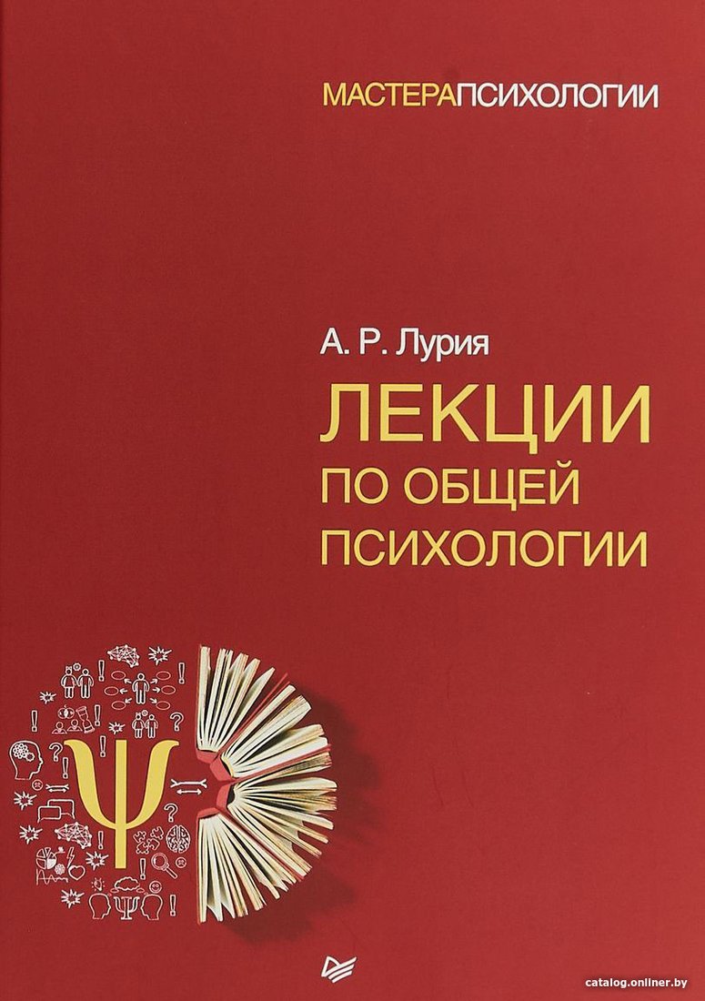 Книга издательства Питер. Лекции по общей психологии (Лурия А.Р.)