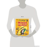 Книга издательства Эксмо. Живая шляпа (ил. И. Семенова) 978-5-699-73451-1 (Носов Николай Николаевич)