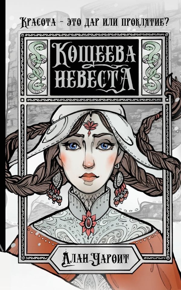 

Книга издательства АСТ. Кощеева невеста (Чароит А.)