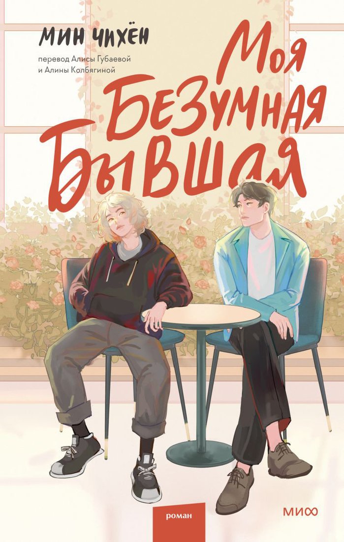 Книга издательства МИФ. Моя безумная бывшая (Чихен М.)