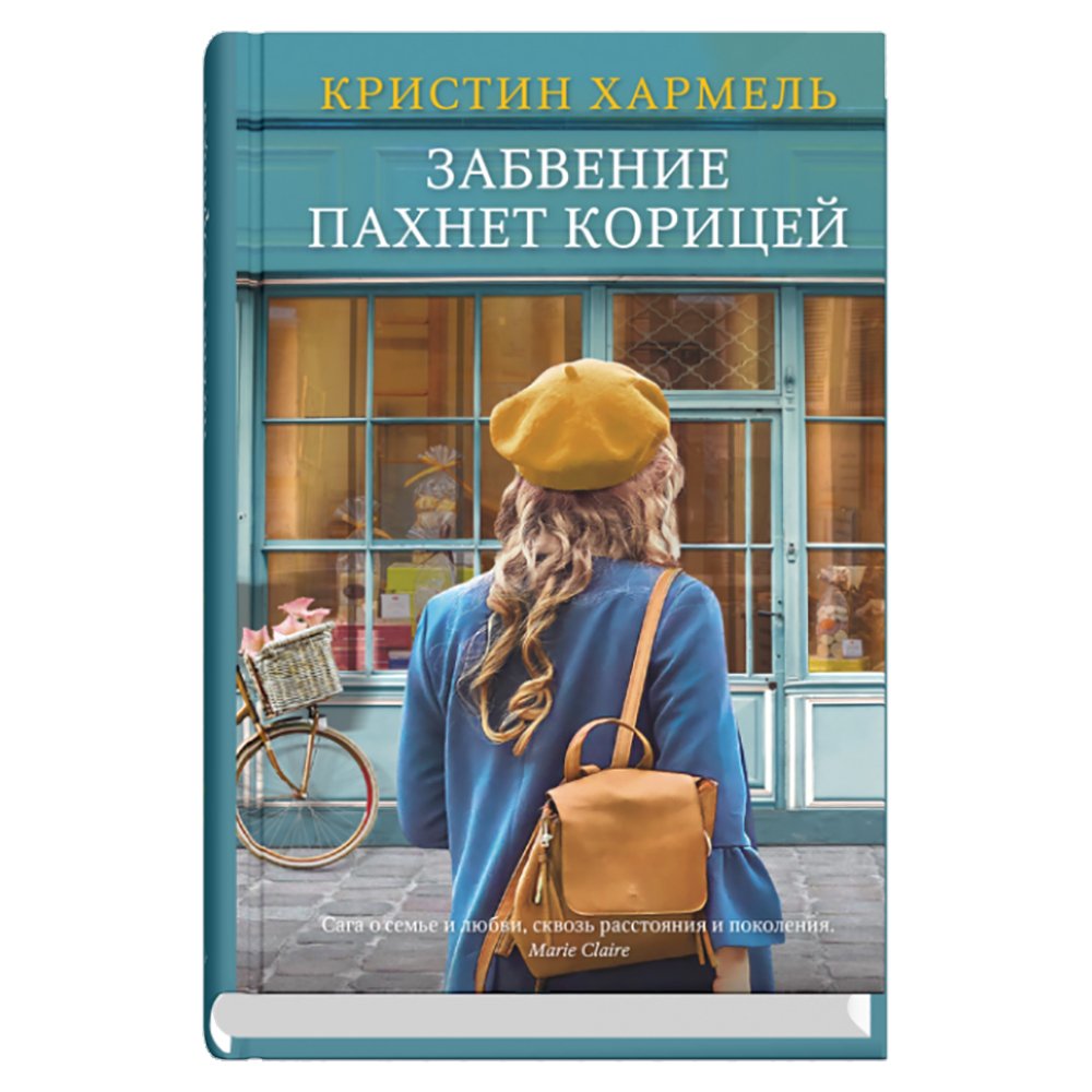 

Книга издательства Синдбад. Забвение пахнет корицей